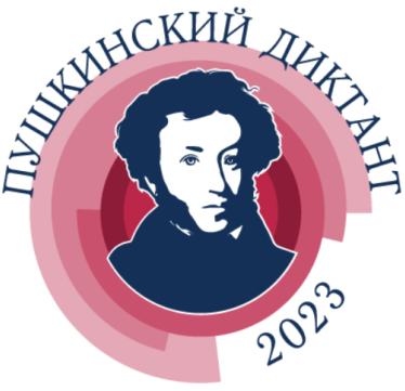 Пушкинский диктант − 2023.